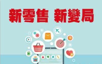 技術驅動下的新零售 應用與服務變革